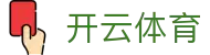 Kaiyun Sports - 开云·体育全站登录地址与官方网站入口